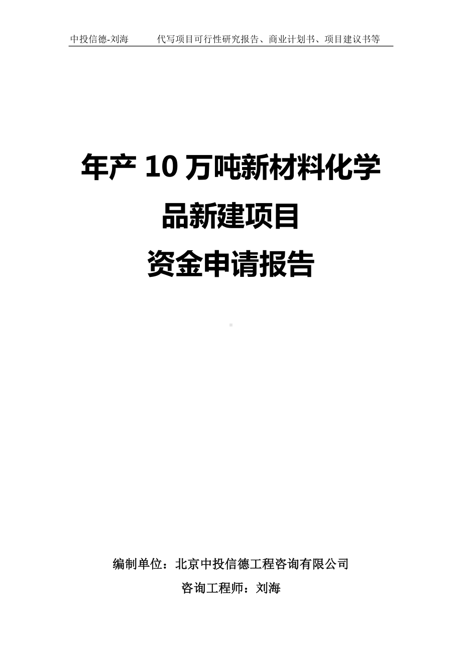 年产10万吨新材料化学品新建项目资金申请报告写作模板.doc_第1页