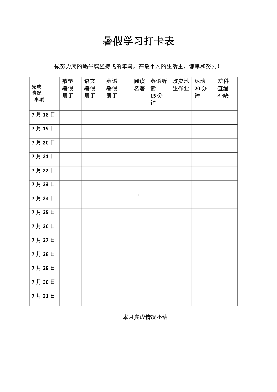 暑假学习计划打卡表.doc_第1页