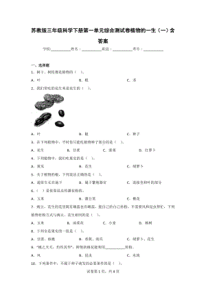 [苏教版]三年级科学（下）第一单元测试题（2份）含答案.doc