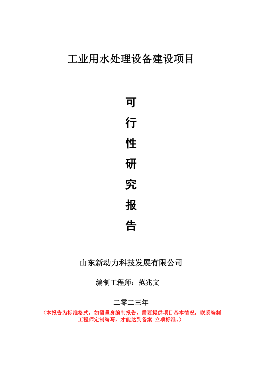 重点项目工业用水处理设备建设项目可行性研究报告申请立项备案可修改案例.doc_第1页