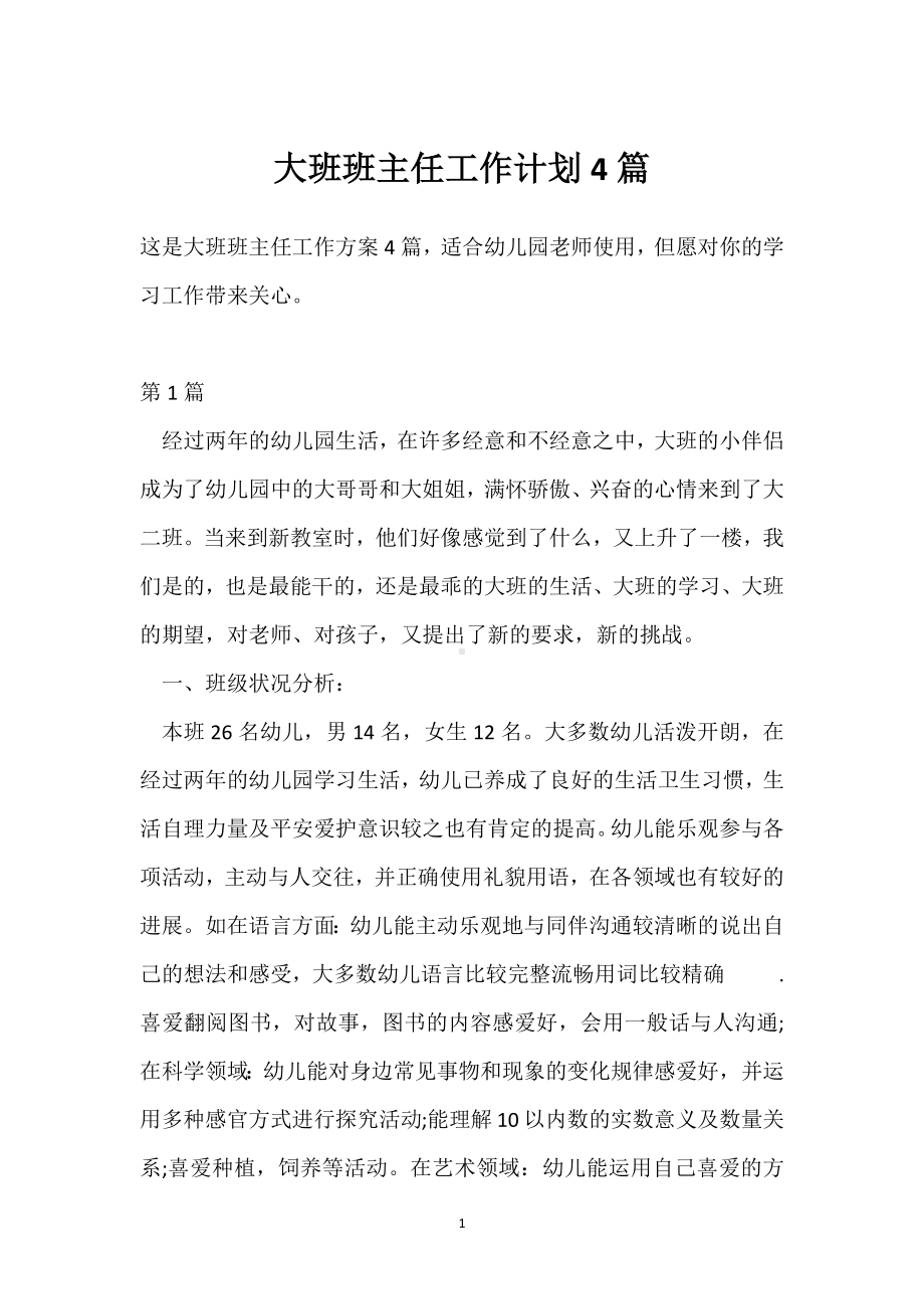 大班班主任工作计划4篇模板范本.docx_第1页