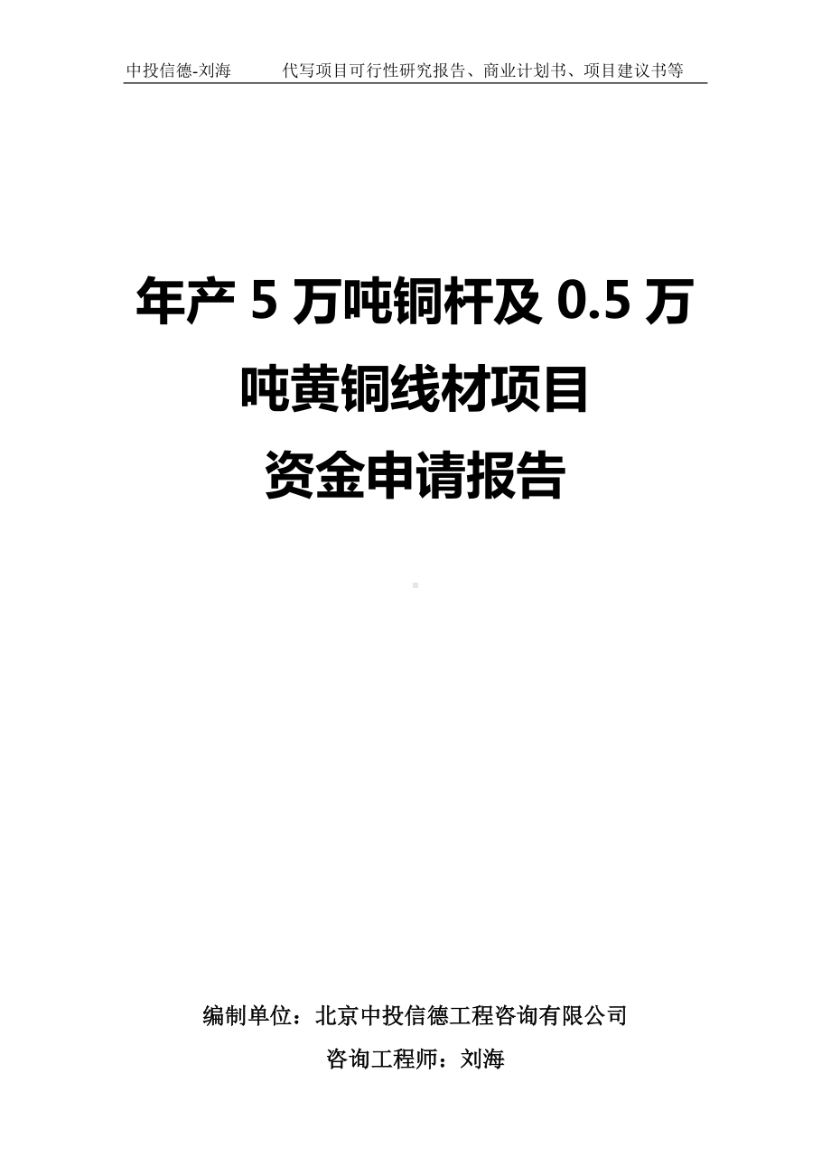 年产5万吨铜杆及0.5万吨黄铜线材项目资金申请报告写作模板.doc_第1页