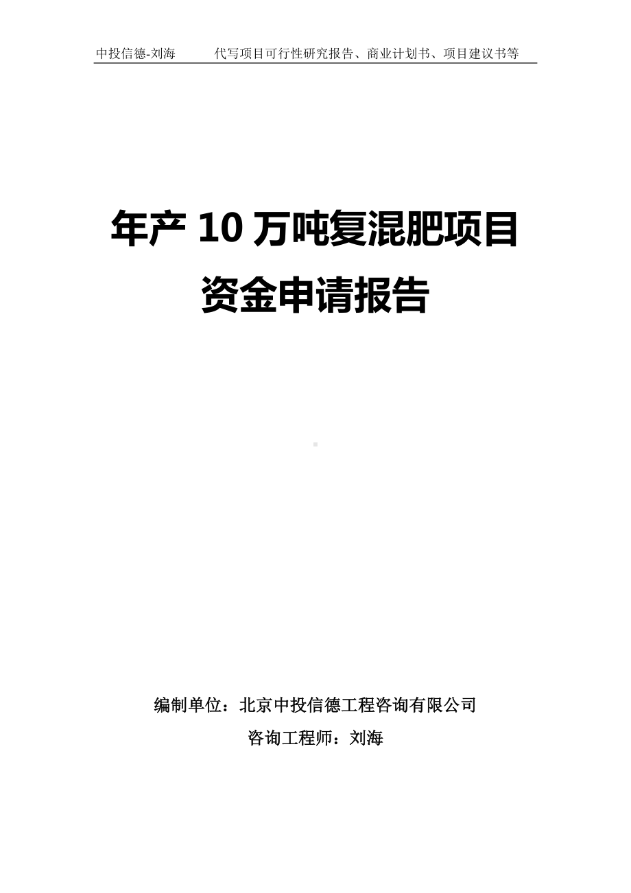 年产10万吨复混肥项目资金申请报告写作模板.doc_第1页