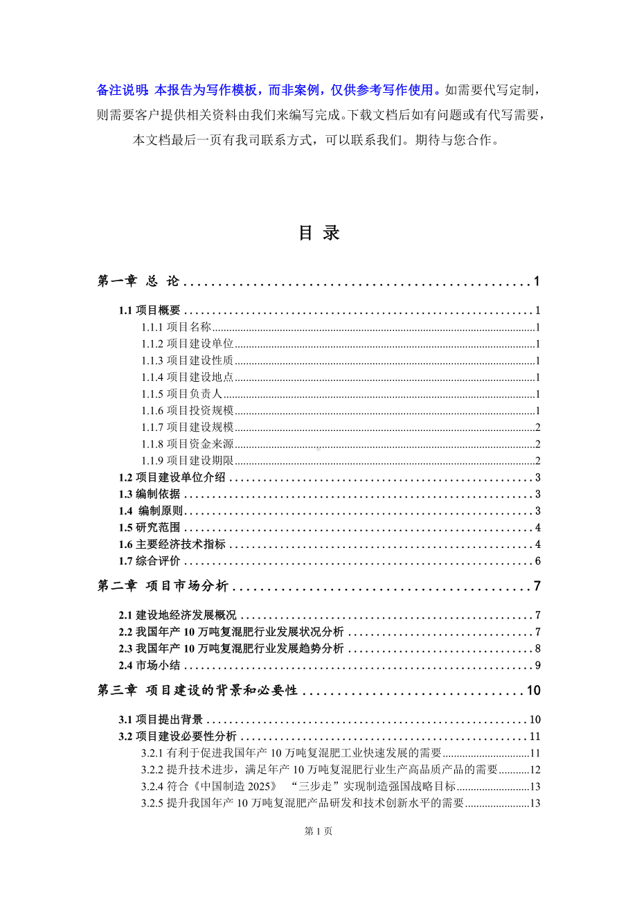 年产10万吨复混肥项目资金申请报告写作模板.doc_第2页