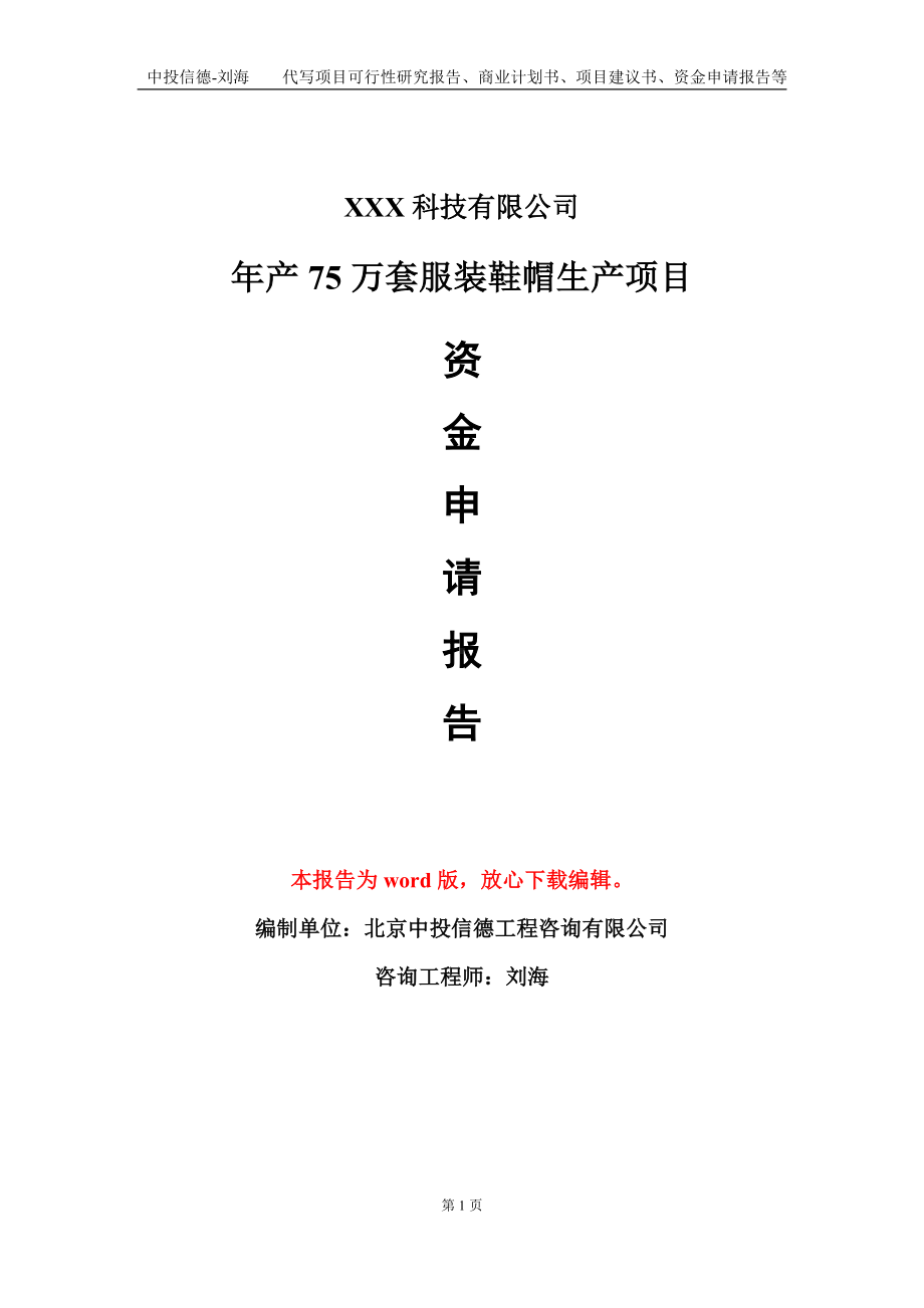 年产75万套服装鞋帽生产项目资金申请报告模板定制代写.doc_第1页