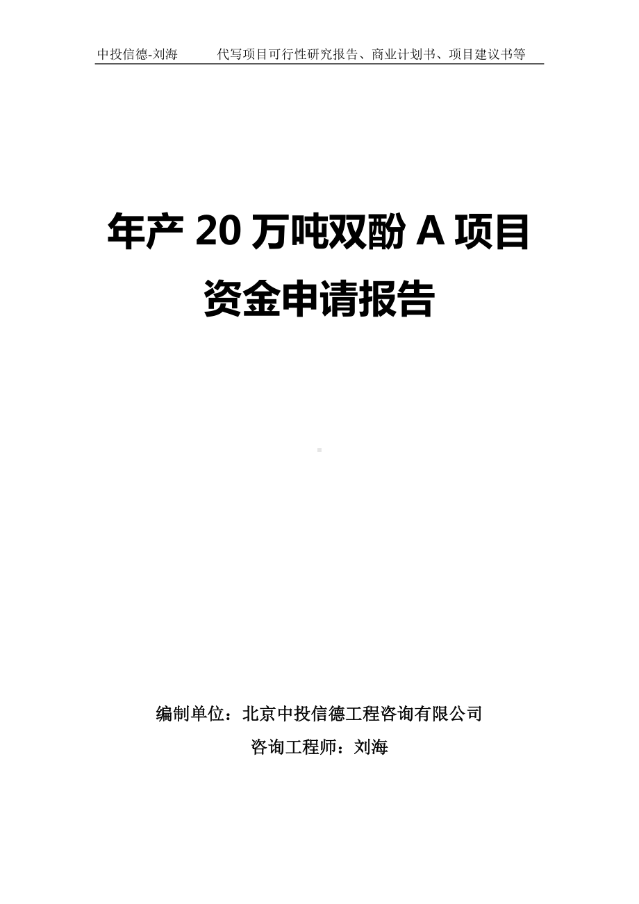 年产20万吨双酚A项目资金申请报告写作模板.doc_第1页