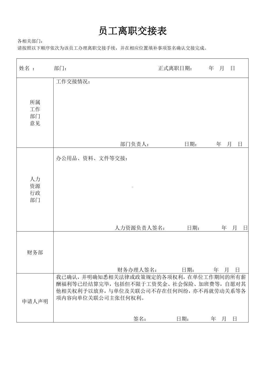 《员工离职交接表（正常）》.doc_第1页