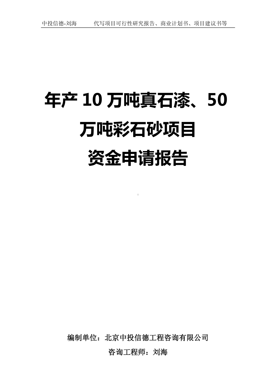 年产10万吨真石漆、50万吨彩石砂项目资金申请报告写作模板.doc_第1页