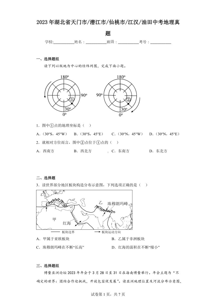 2023年湖北省天门市 潜江市 仙桃市 江汉油田地理中考真题（含答案）.docx_第1页