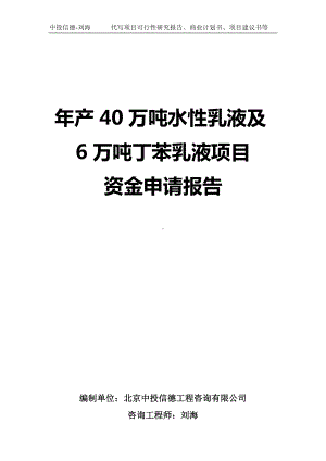 年产40万吨水性乳液及6万吨丁苯乳液项目资金申请报告写作模板.doc