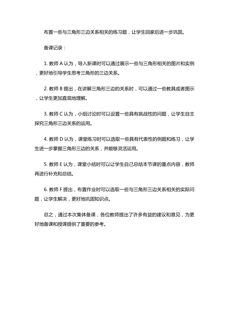 七年级数学下册三角形的三边关系教师集体备课记录.docx_第2页