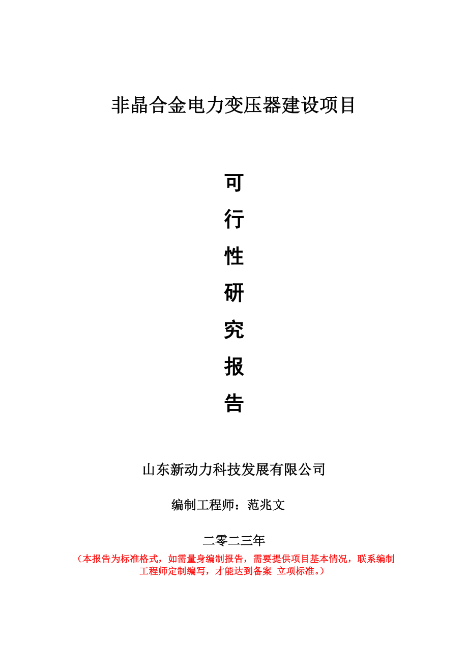 重点项目非晶合金电力变压器建设项目可行性研究报告申请立项备案可修改案例.doc_第1页