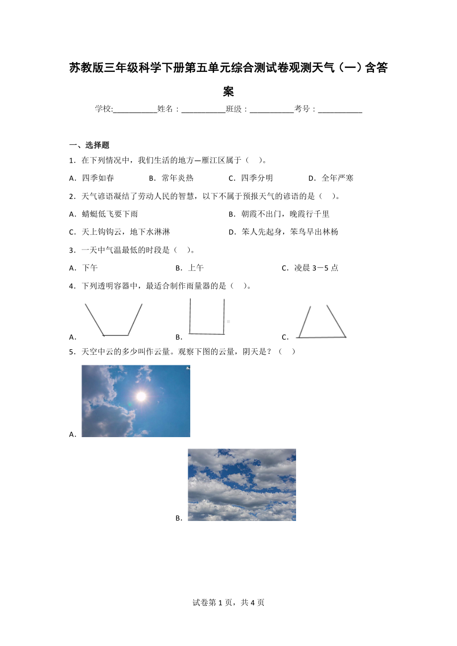 [苏教版]三年级科学（下）第五单元测试题（2份）含答案.doc_第1页