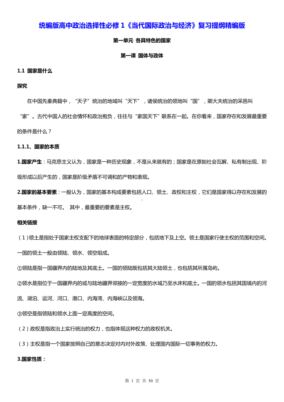 统编版高中政治选择性必修1《当代国际政治与经济》复习提纲精编版（实用必备！）.docx_第1页