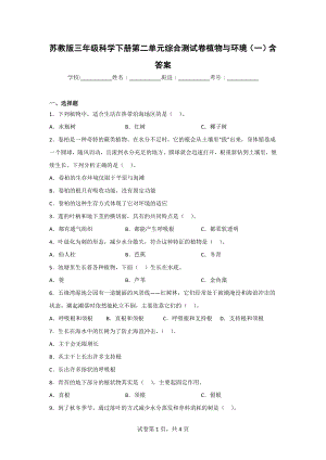 [苏教版]三年级科学（下）第二单元测试题（2份）含答案.doc