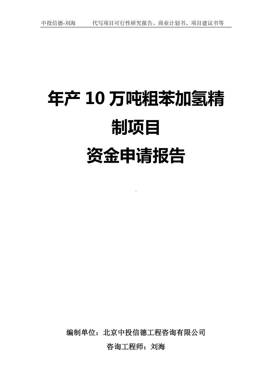 年产10万吨粗苯加氢精制项目资金申请报告写作模板.doc_第1页