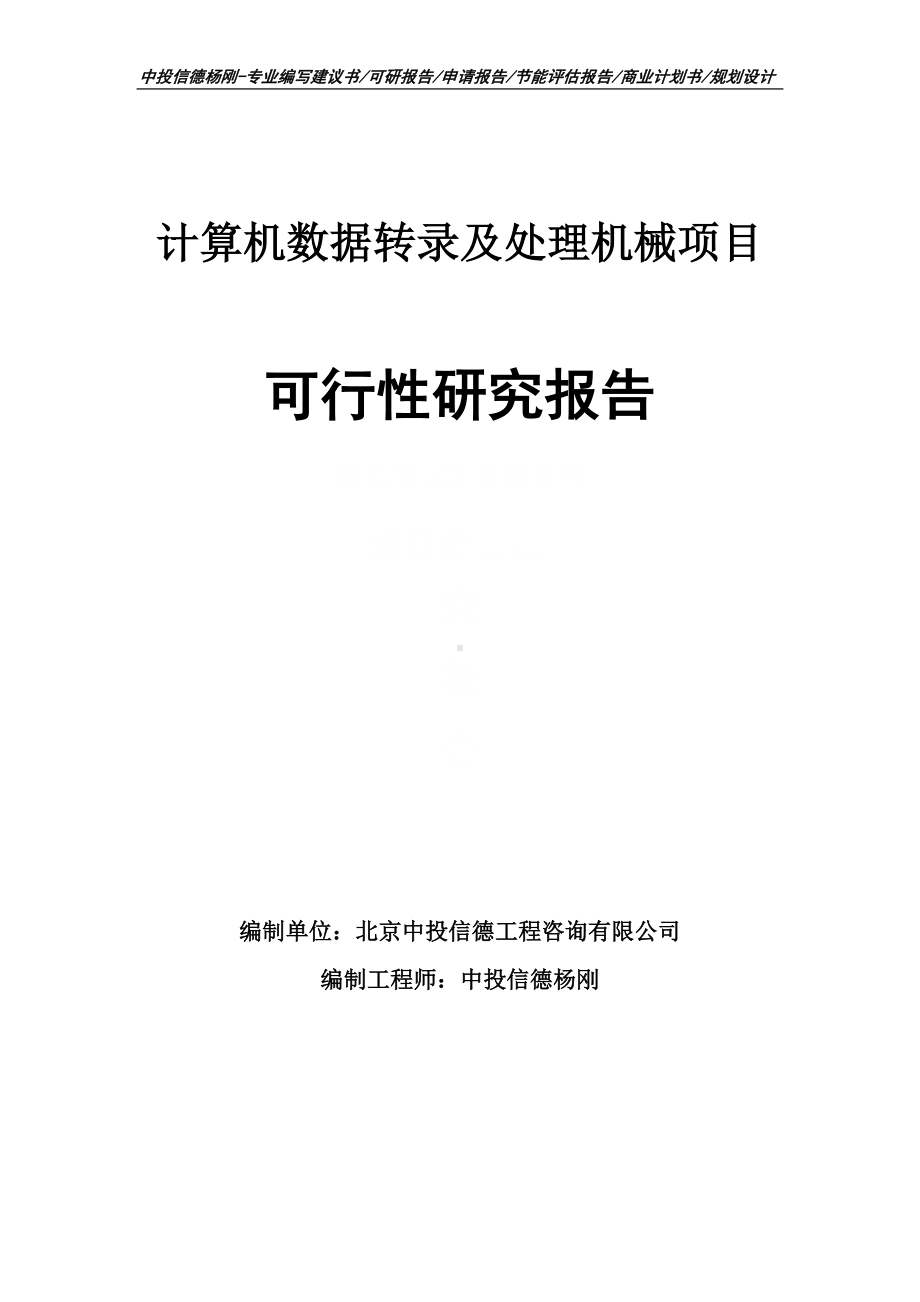 计算机数据转录及处理机械项目可行性研究报告建议书申请立项.doc_第1页