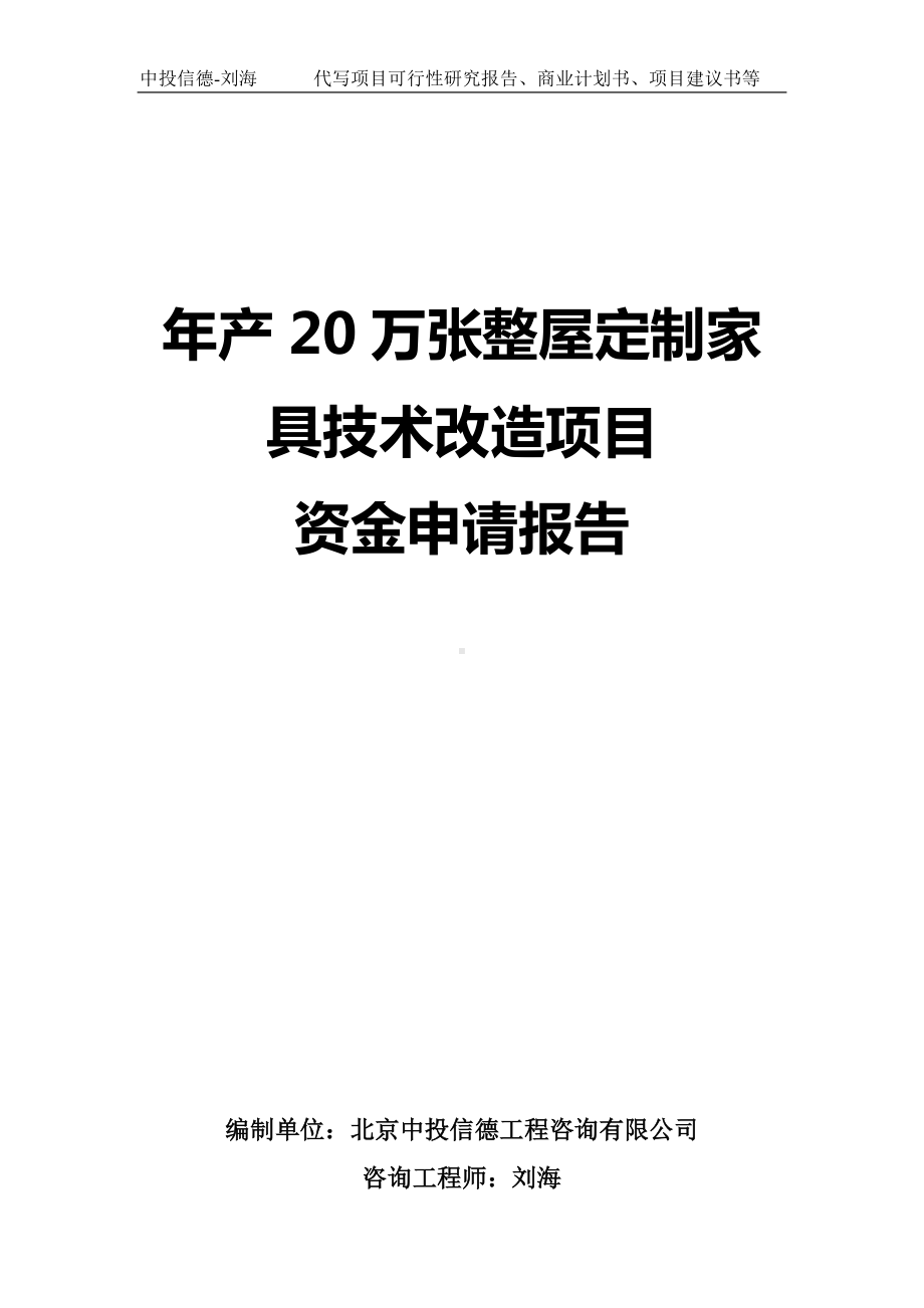 年产20万张整屋定制家具技术改造项目资金申请报告写作模板.doc_第1页