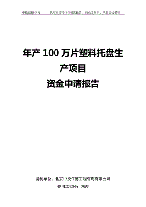 年产100万片塑料托盘生产项目资金申请报告写作模板.doc