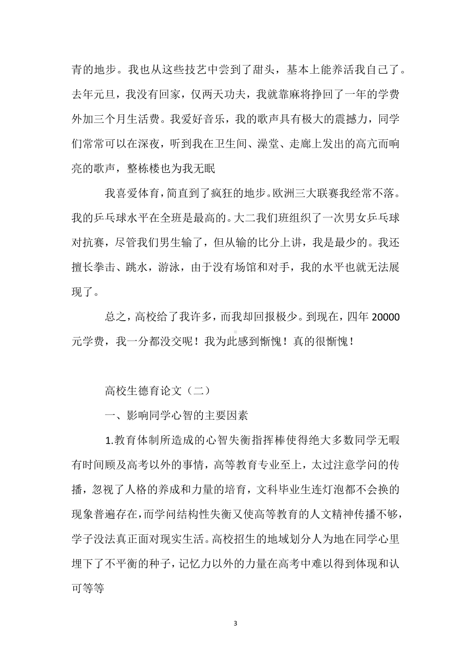 大学生德育论文模板范本.docx_第3页