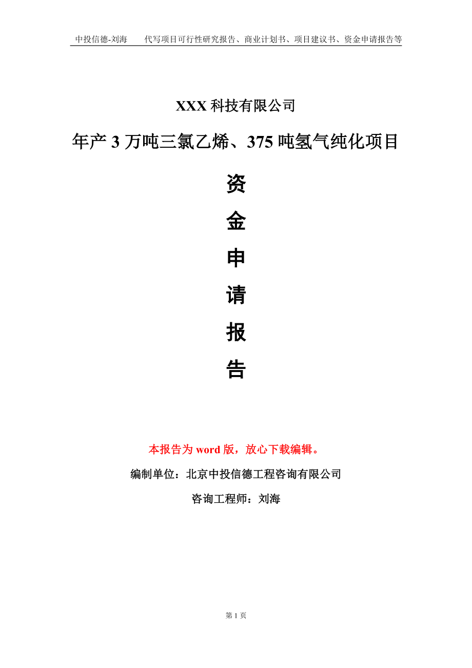 年产3万吨三氯乙烯、375吨氢气纯化项目资金申请报告模板定制代写.doc_第1页