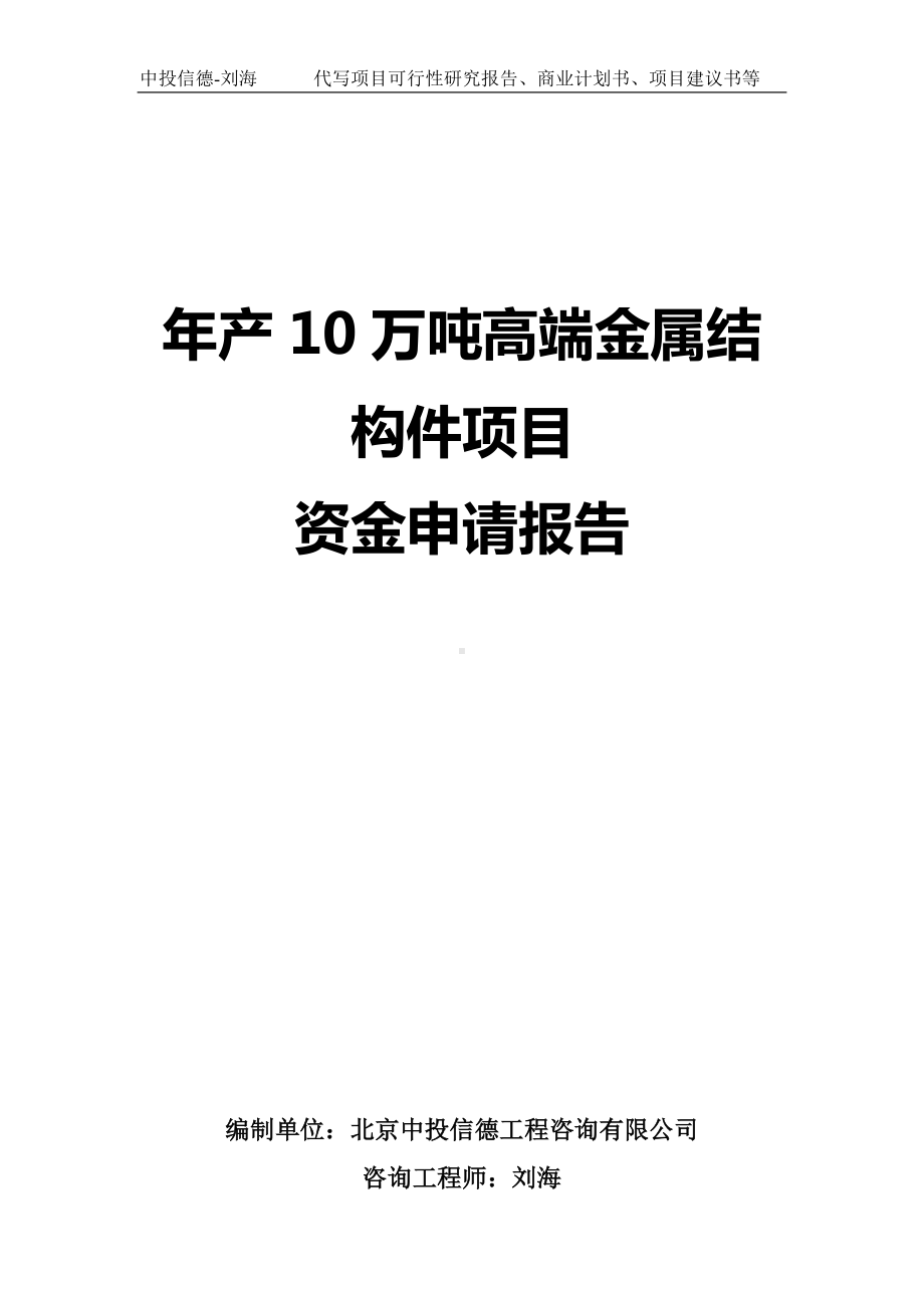 年产10万吨高端金属结构件项目资金申请报告写作模板.doc_第1页