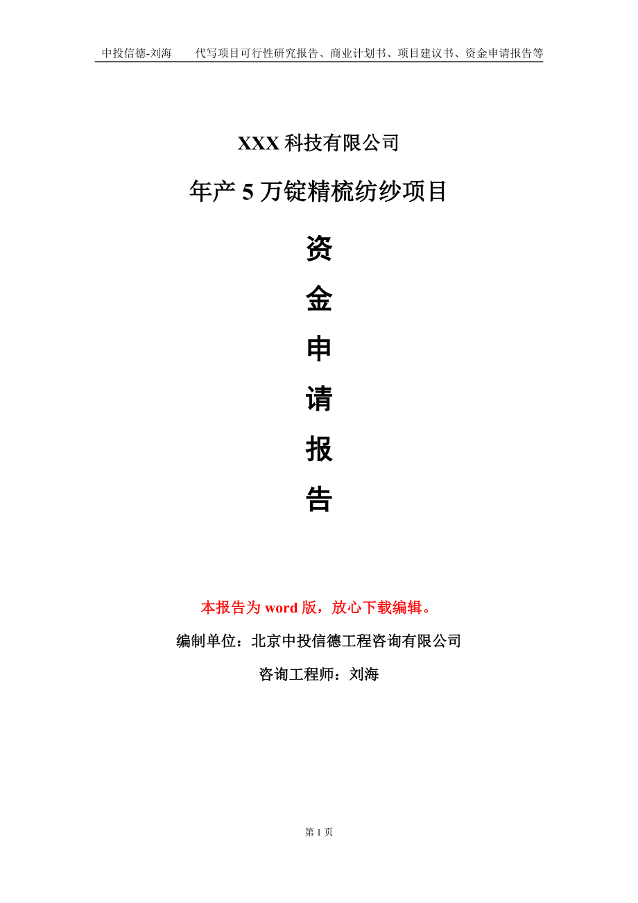 年产5万锭精梳纺纱项目资金申请报告模板定制代写.doc_第1页