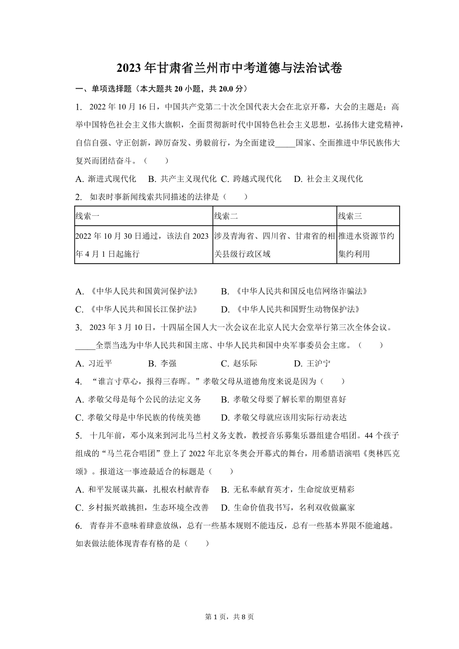 2023年甘肃省兰州市中考道德与法治试卷（含答案）.docx_第1页