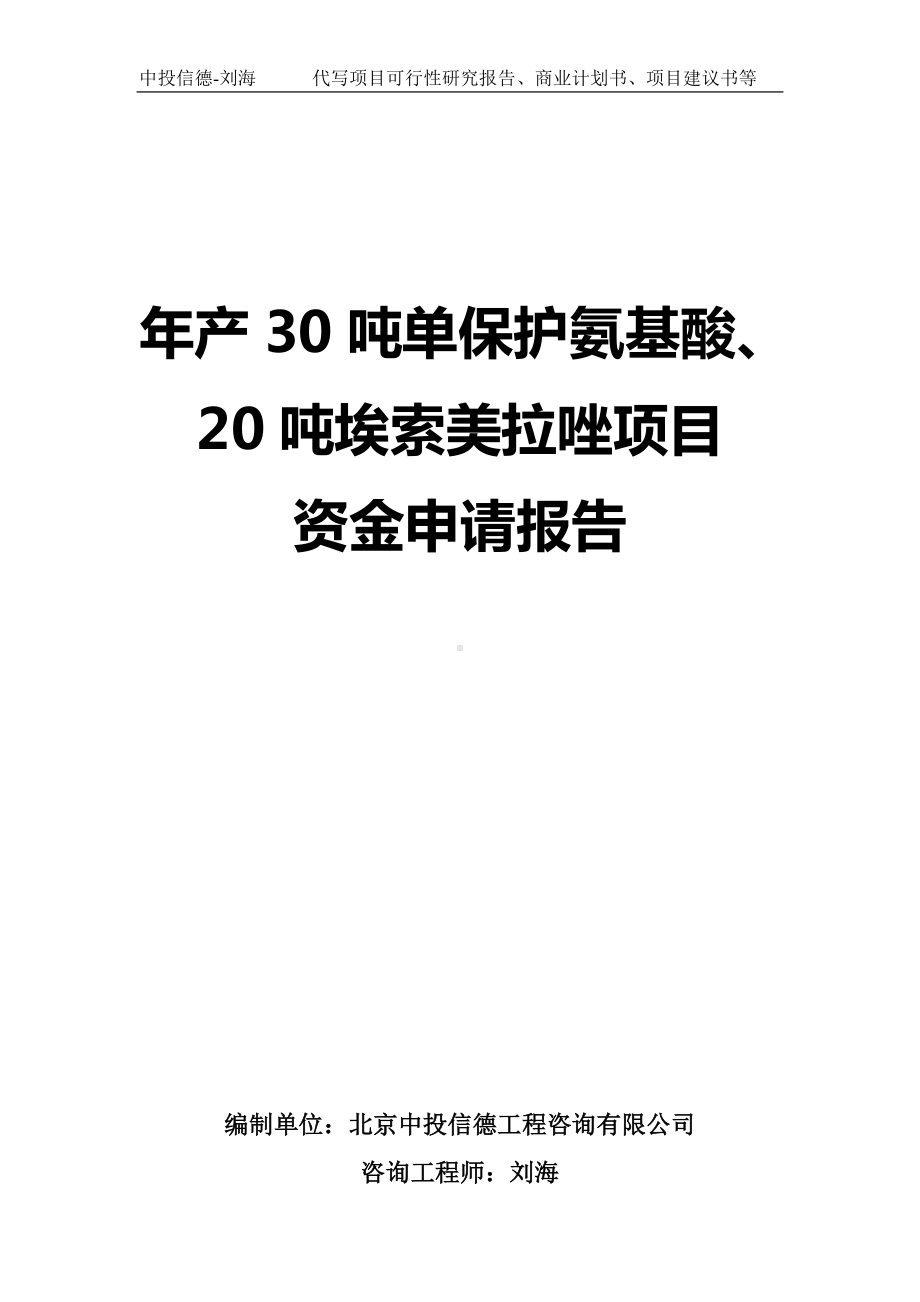 年产30吨单保护氨基酸、20吨埃索美拉唑项目资金申请报告写作模板.doc_第1页