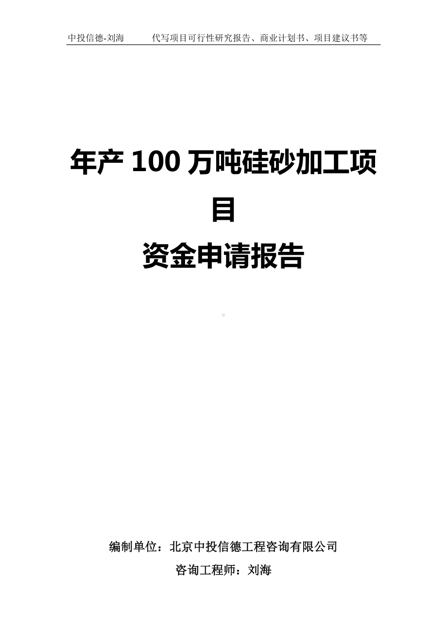 年产100万吨硅砂加工项目资金申请报告写作模板.doc_第1页