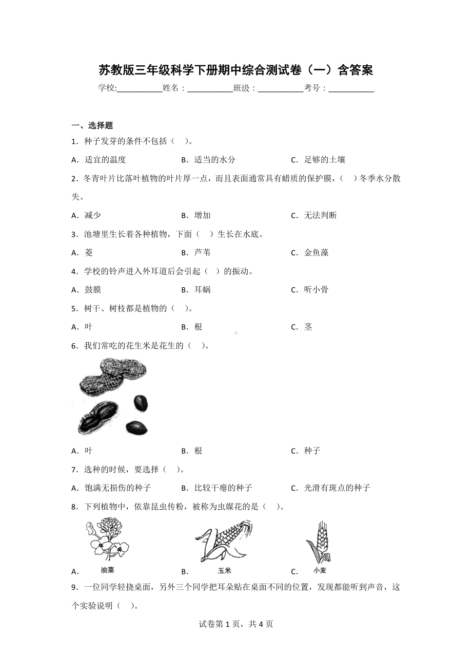 [苏教版]三年级科学（下）期中测试题（2份）含答案.doc_第1页