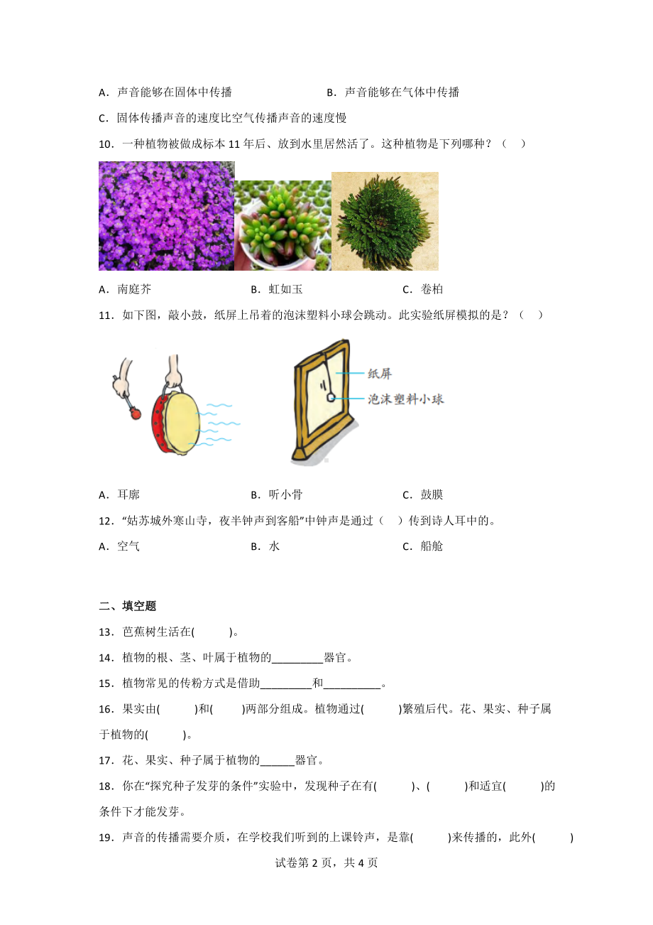 [苏教版]三年级科学（下）期中测试题（2份）含答案.doc_第2页