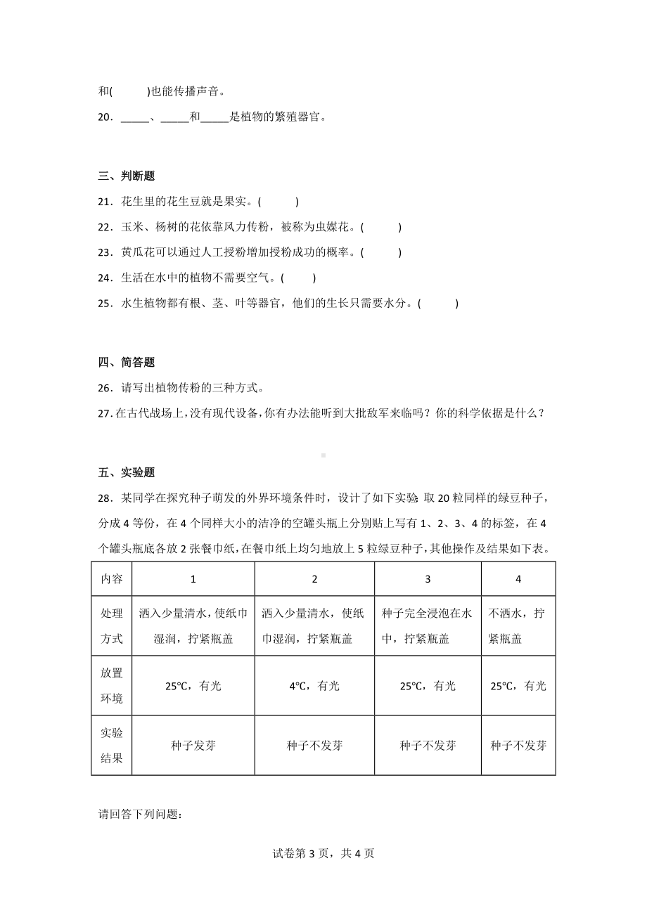 [苏教版]三年级科学（下）期中测试题（2份）含答案.doc_第3页