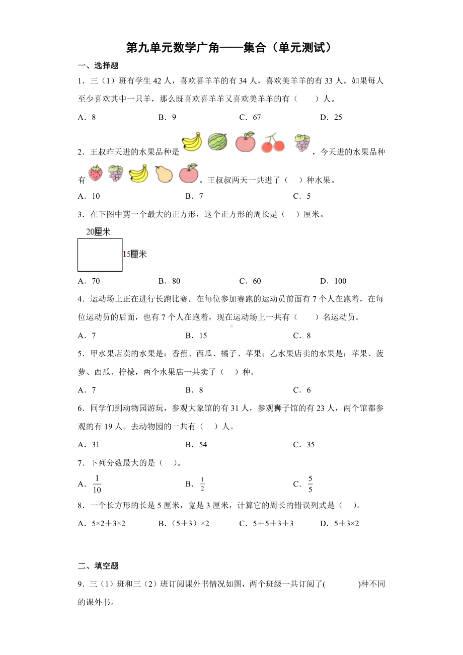 数学人教三年级上册（2014年新编）第九单元数学广角-集合（单元测试） (1).docx_第1页