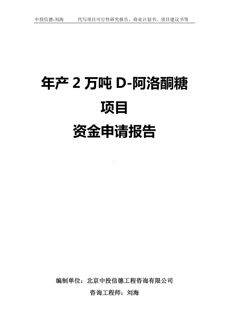 年产2万吨D-阿洛酮糖项目资金申请报告写作模板.doc_第1页