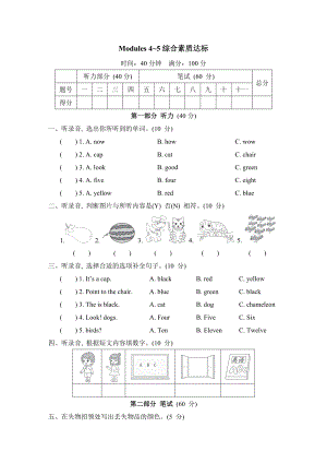 Modules 4~5综合素质达标 外研版英语三年级上册.doc