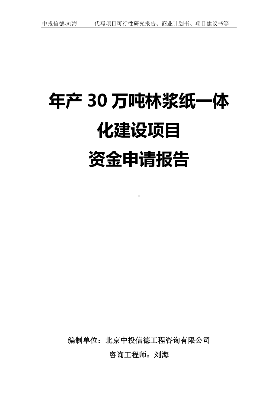 年产30万吨林浆纸一体化建设项目资金申请报告写作模板.doc_第1页