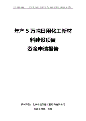 年产5万吨日用化工新材料建设项目资金申请报告写作模板.doc