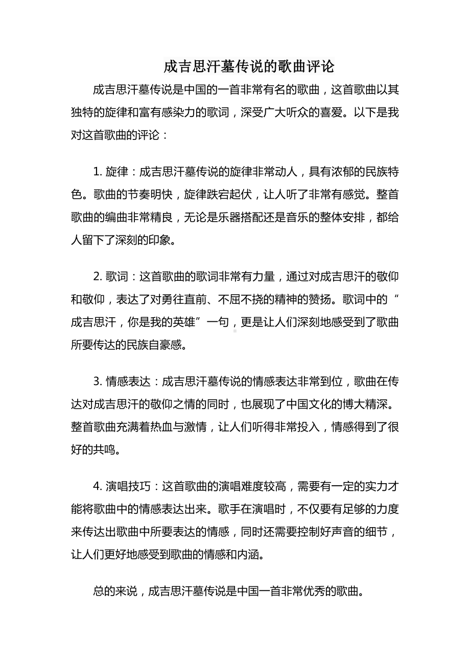 成吉思汗墓传说的歌曲评论.docx_第1页