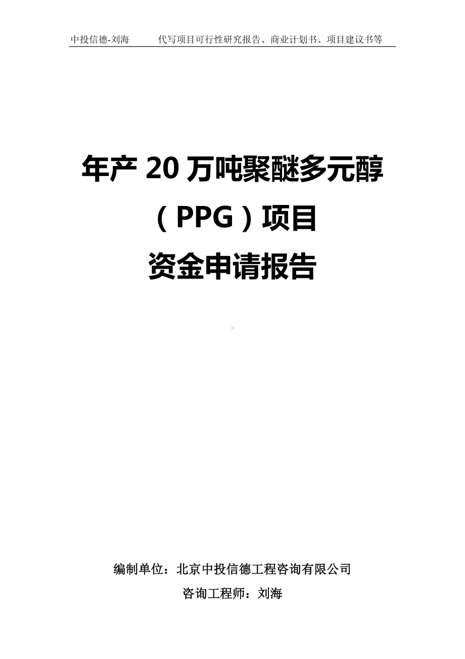 年产20万吨聚醚多元醇（PPG）项目资金申请报告写作模板.doc_第1页