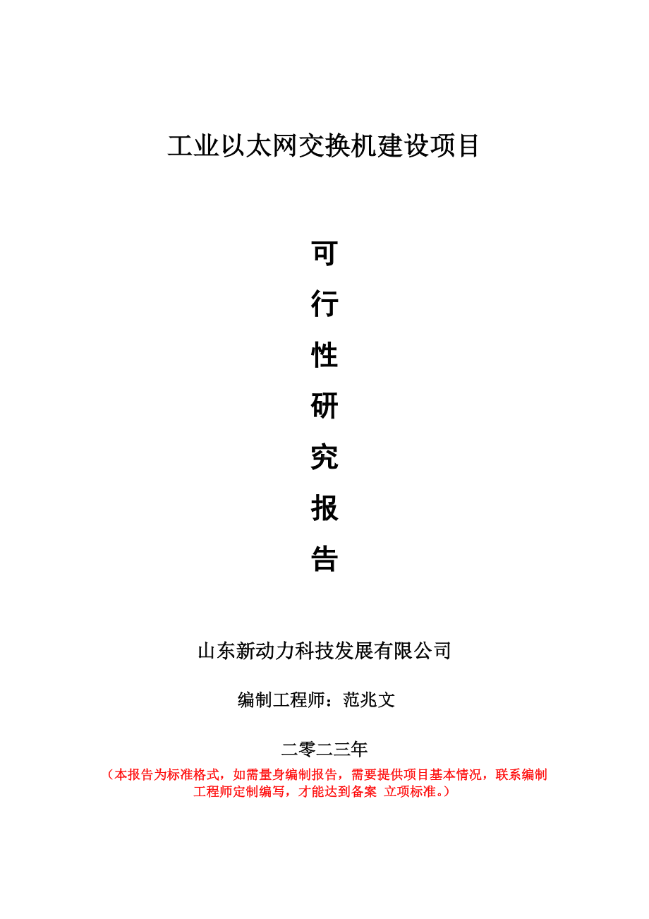 重点项目工业以太网交换机建设项目可行性研究报告申请立项备案可修改案例.doc_第1页