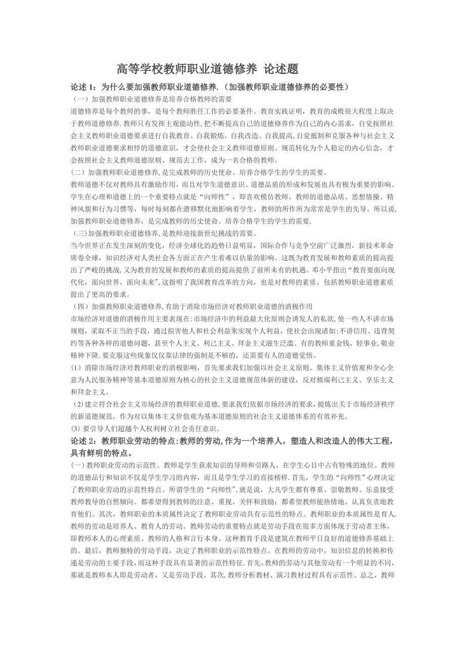 高等学校教师职业道德修养-论述题.doc_第1页