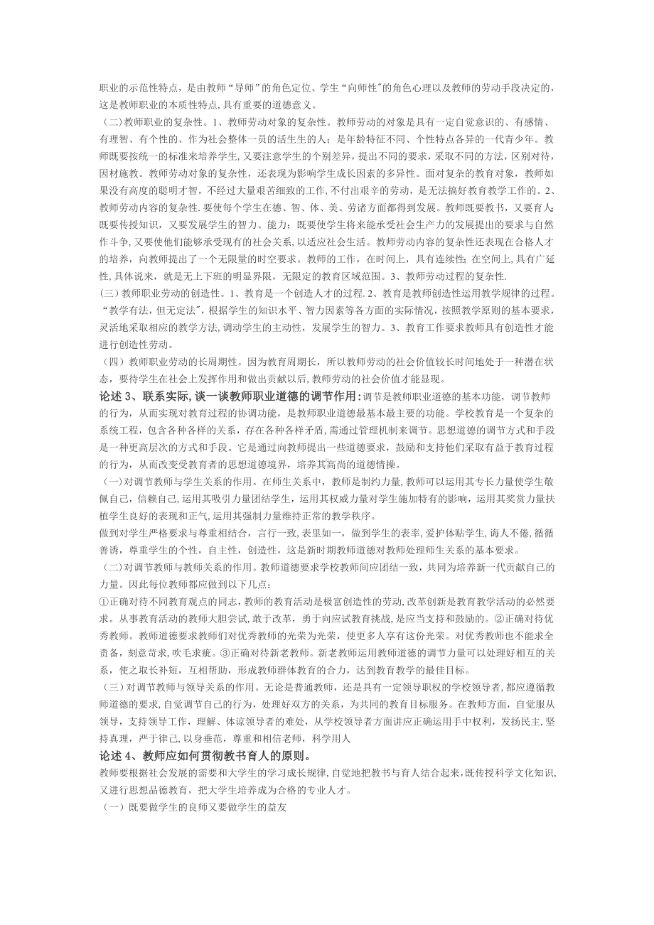 高等学校教师职业道德修养-论述题.doc_第2页