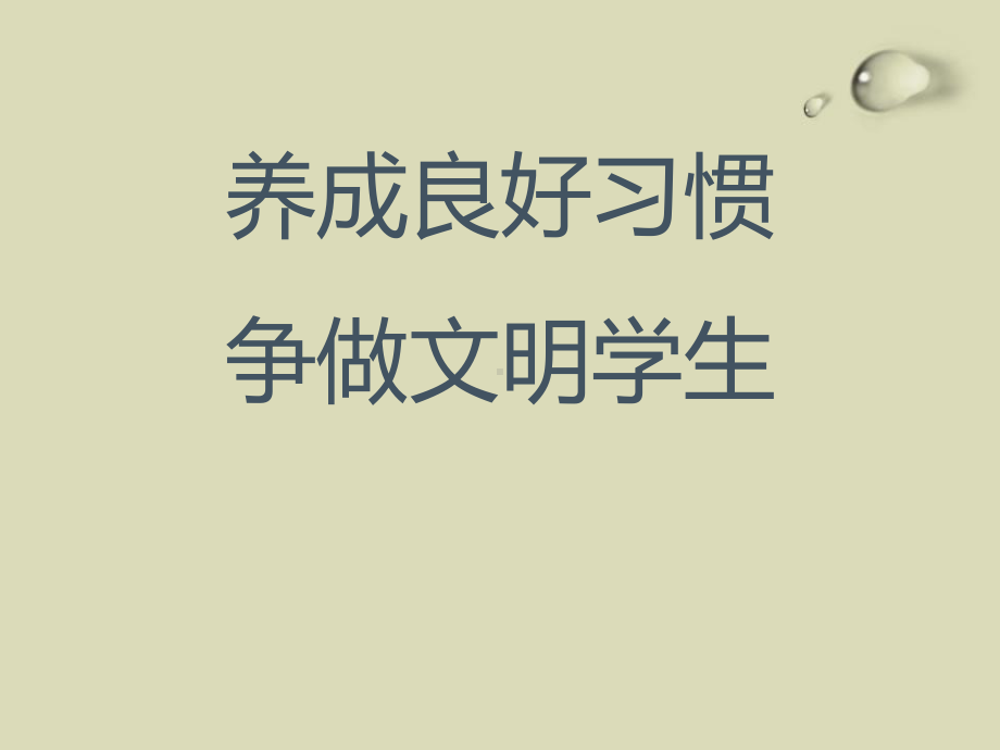 2023小学主题班会课件：《养成良好习惯-争做文明学生》主题班会.pptx_第1页