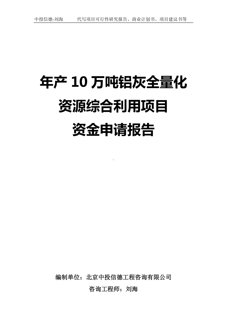 年产10万吨铝灰全量化资源综合利用项目资金申请报告写作模板.doc_第1页