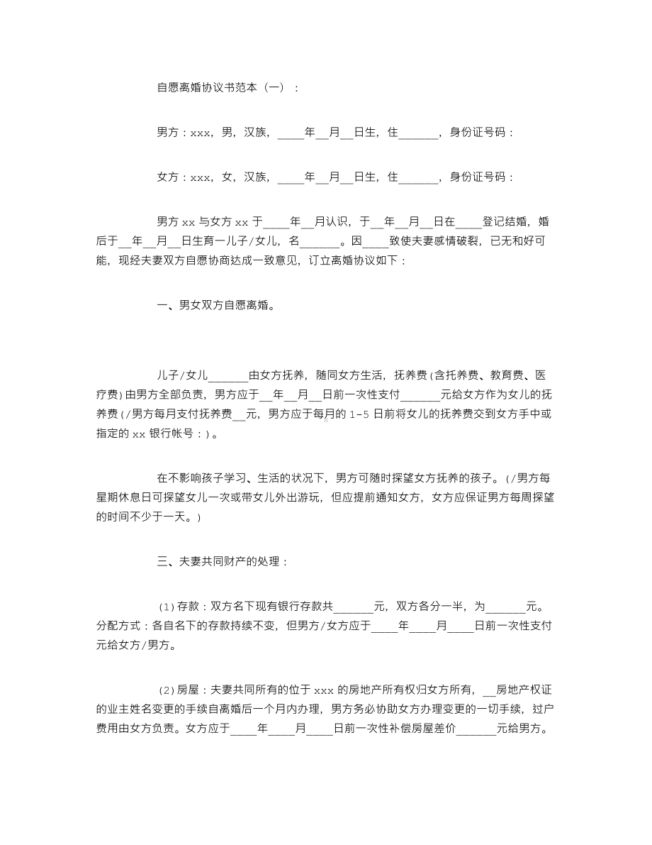 自愿离婚协议书范本6篇.doc_第1页