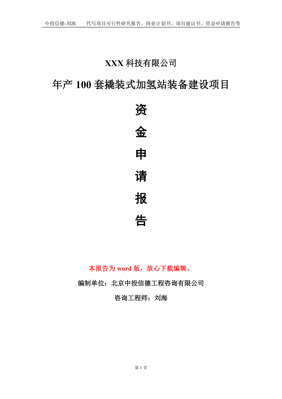 年产100套撬装式加氢站装备建设项目资金申请报告模板定制代写.doc_第1页