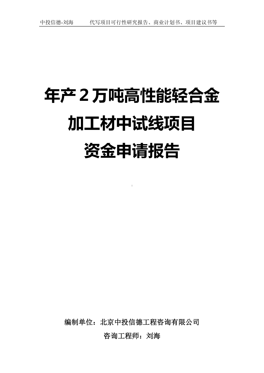 年产２万吨高性能轻合金加工材中试线项目资金申请报告写作模板.doc_第1页