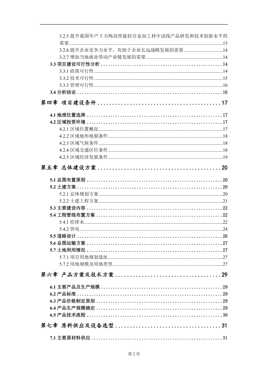 年产２万吨高性能轻合金加工材中试线项目资金申请报告写作模板.doc_第3页