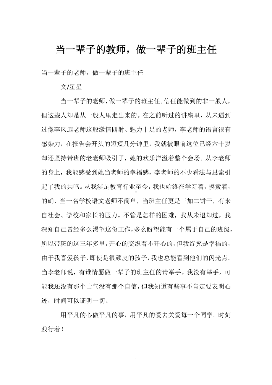 当一辈子的教师做一辈子的班主任模板范本.docx_第1页